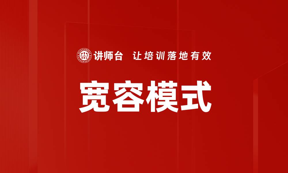宽容模式