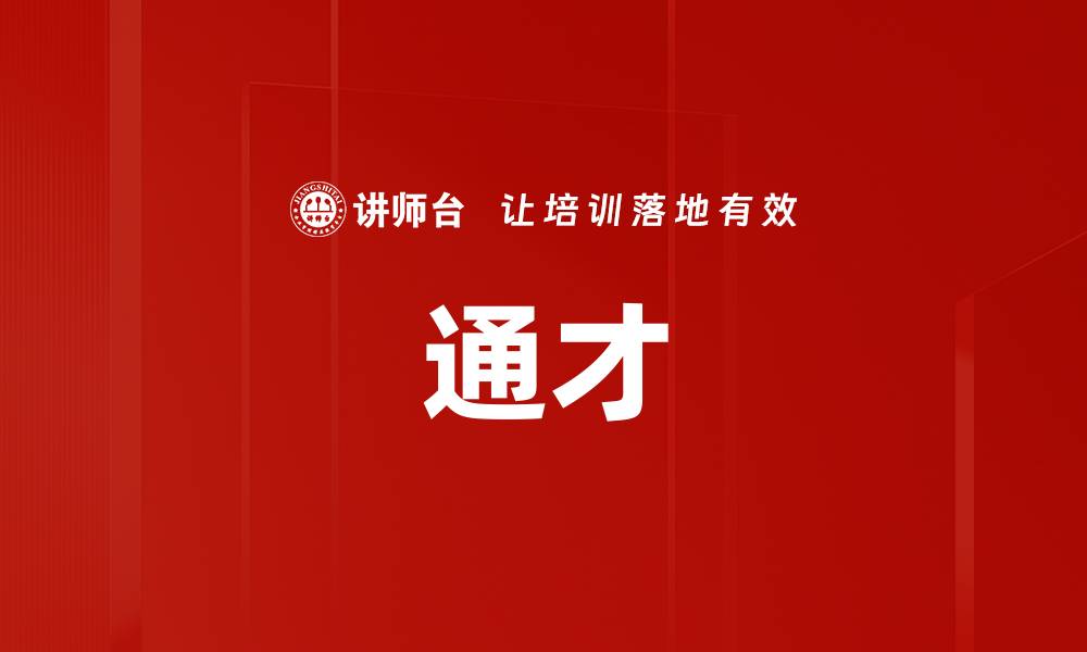 文章通才的缩略图