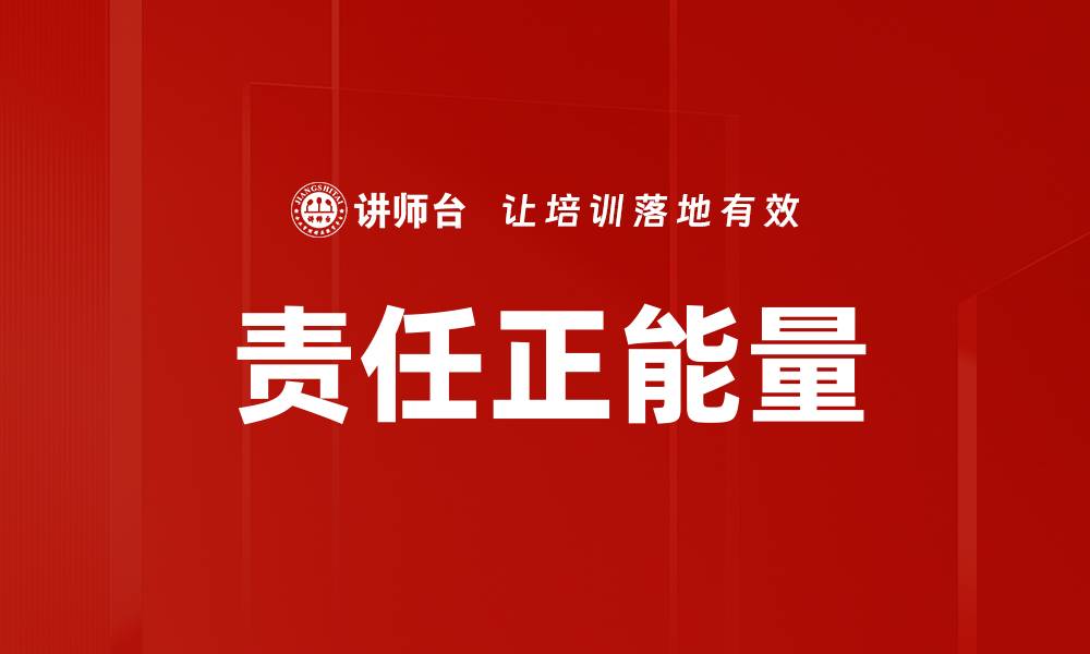 文章责任正能量的缩略图