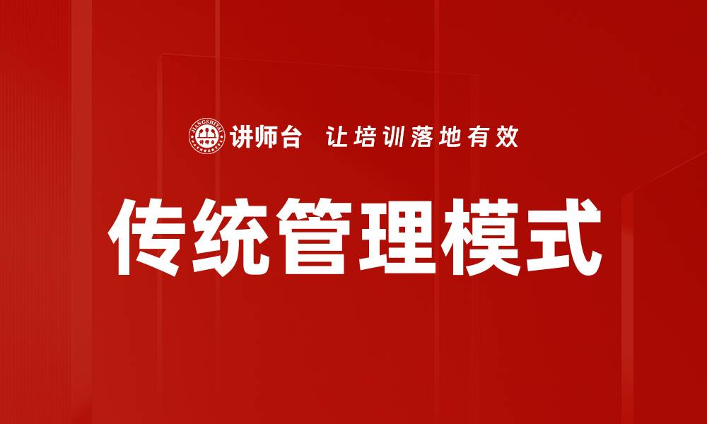 文章传统管理模式的缩略图