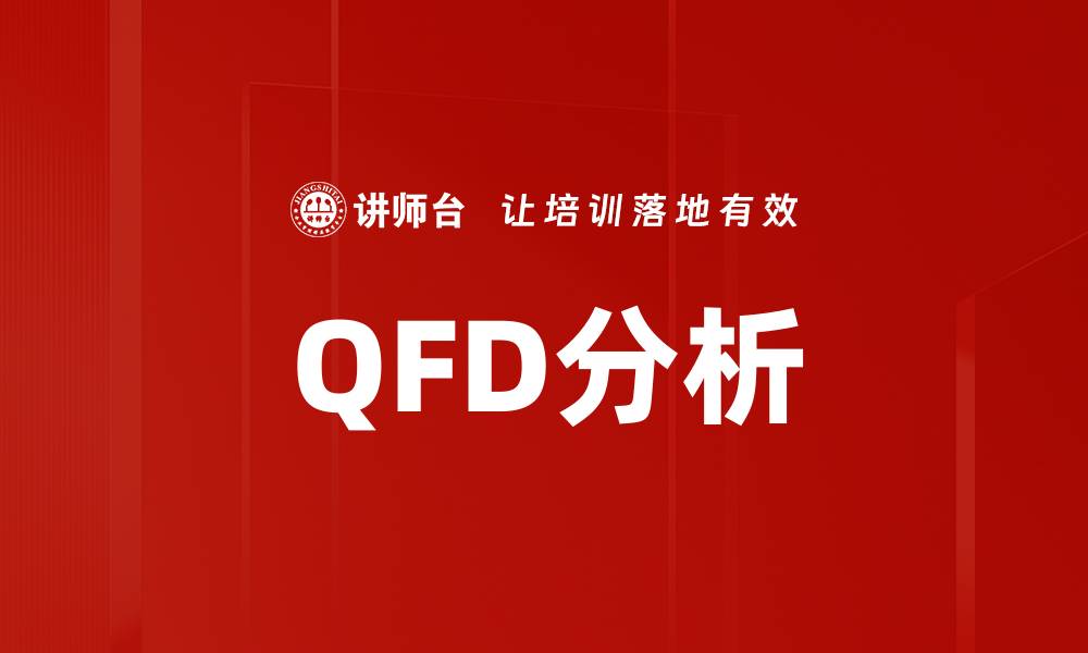 文章QFD分析的缩略图