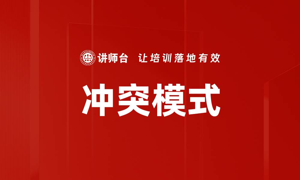 冲突模式