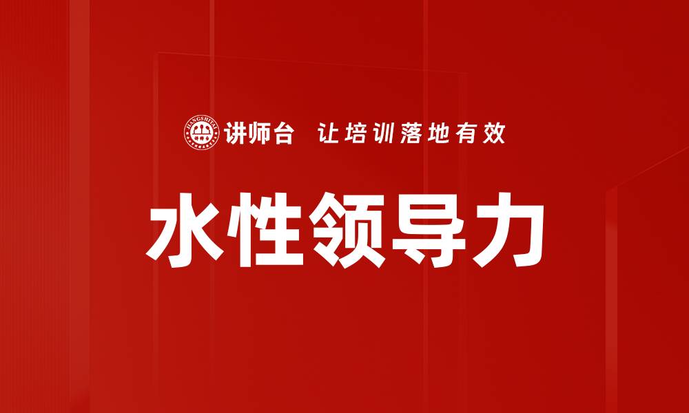 文章水性领导力的缩略图