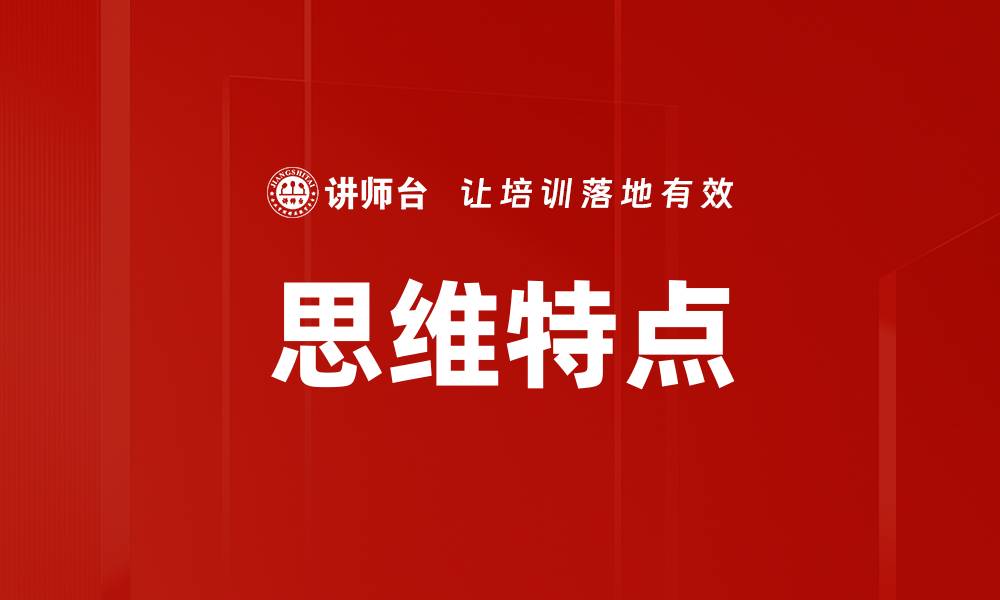 文章思维特点的缩略图