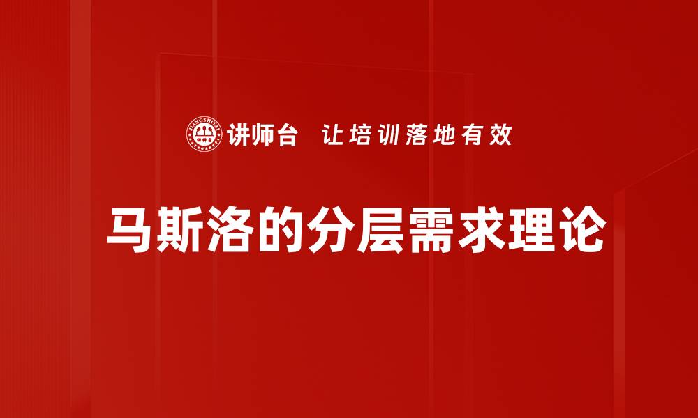 文章 马斯洛的分层需求理论的缩略图