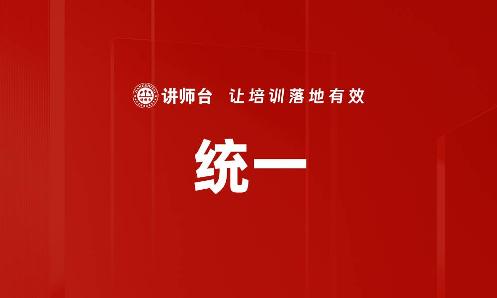 统一