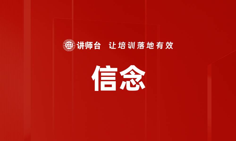 文章信念的缩略图