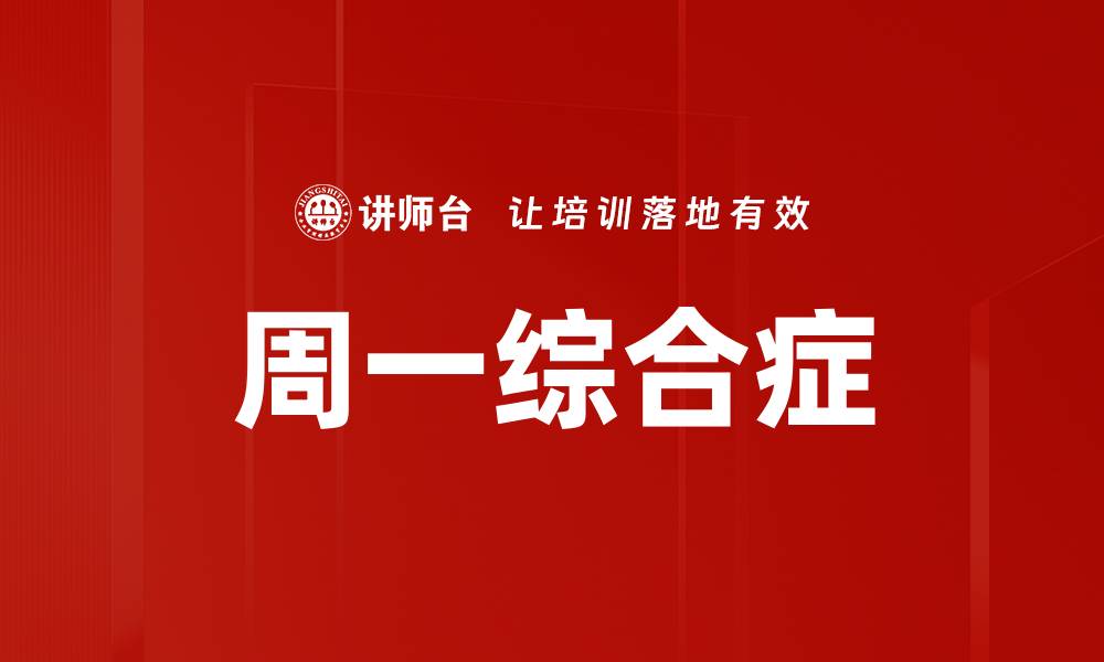 周一综合症