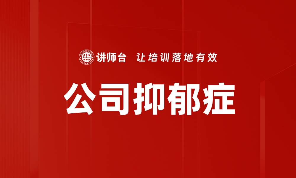 文章公司抑郁症的缩略图