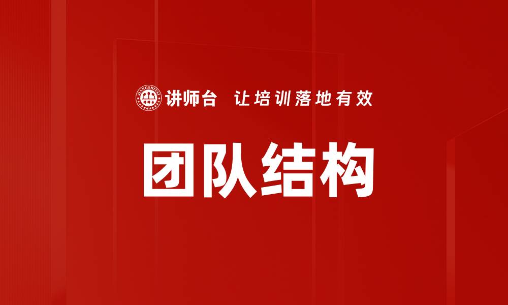 文章团队结构的缩略图