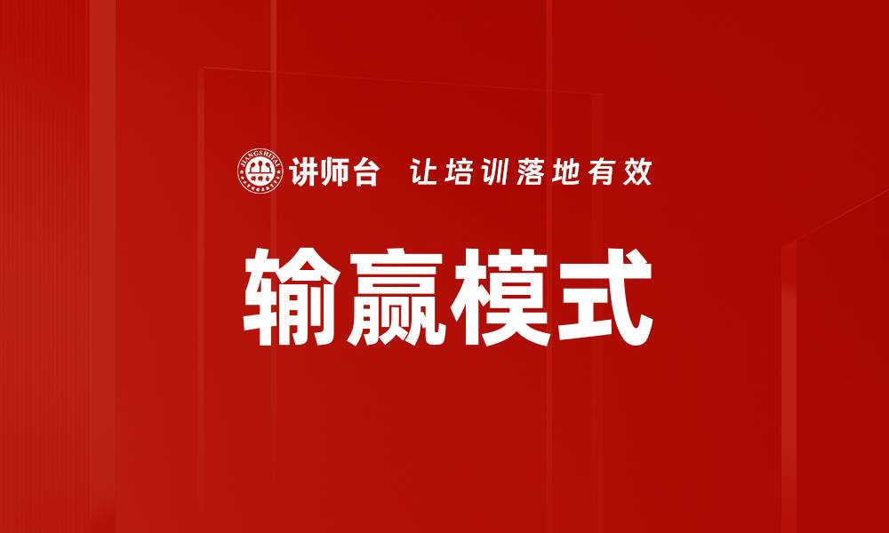 文章输赢模式的缩略图