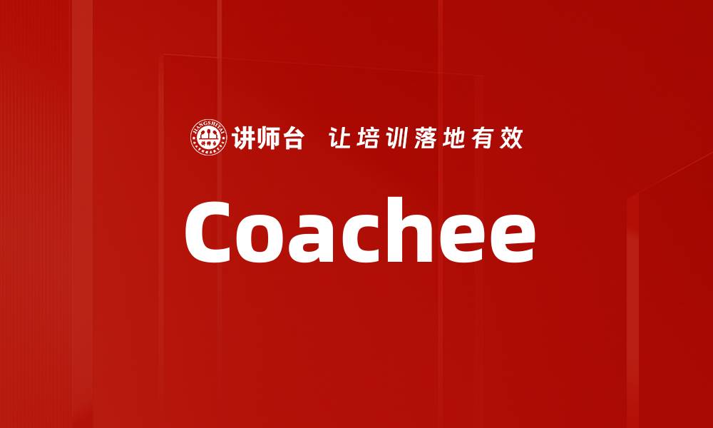 文章Coachee的缩略图