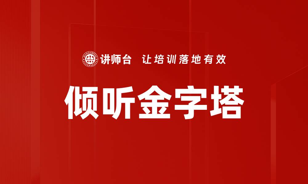 文章倾听金字塔的缩略图
