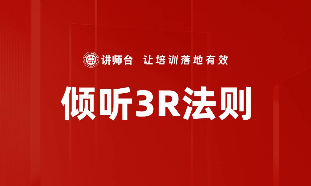 文章倾听3R法则的缩略图