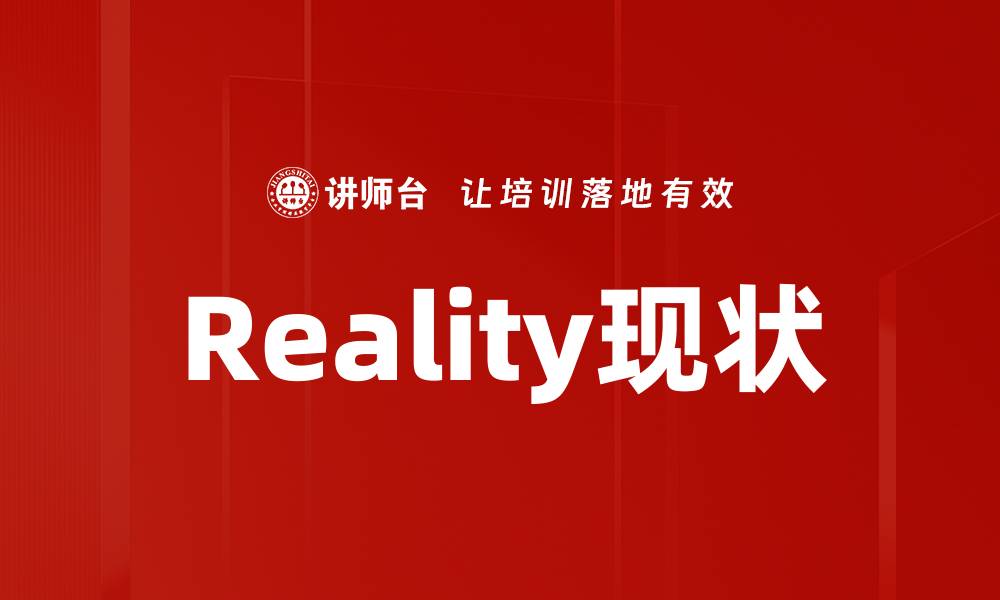 文章Reality现状的缩略图