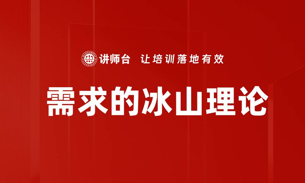 文章 需求的冰山理论的缩略图