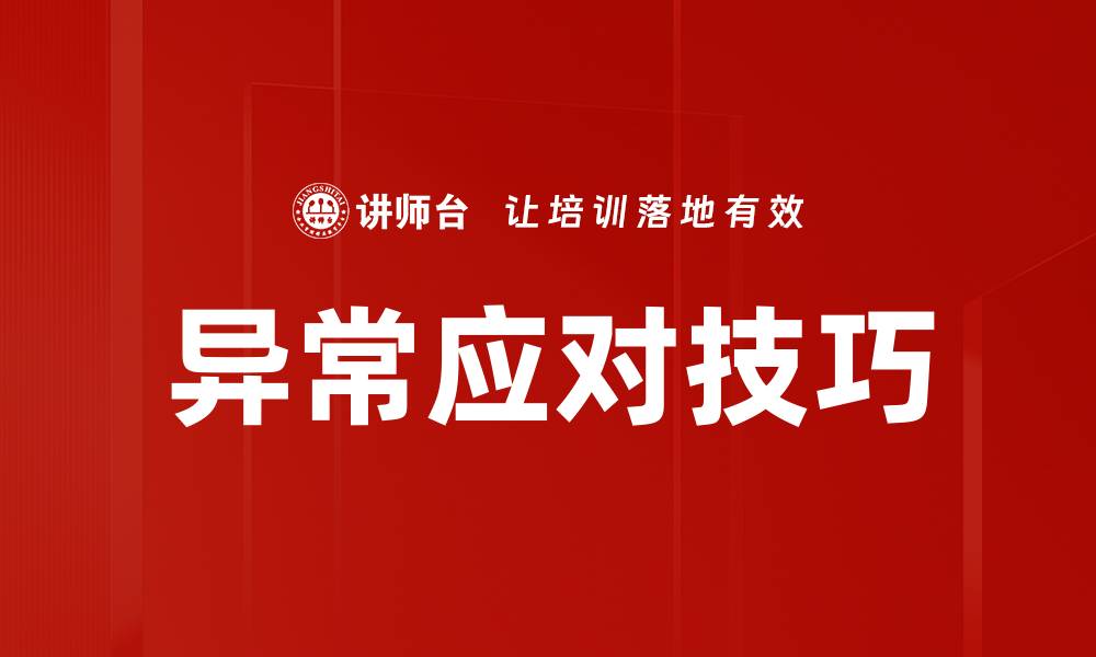 文章异常应对技巧的缩略图
