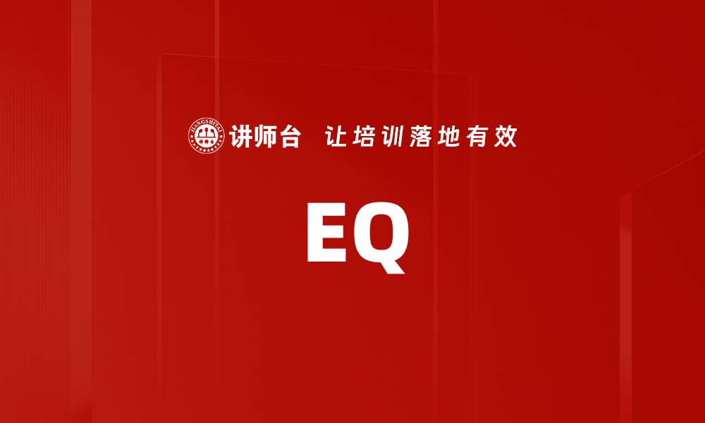 文章EQ的缩略图