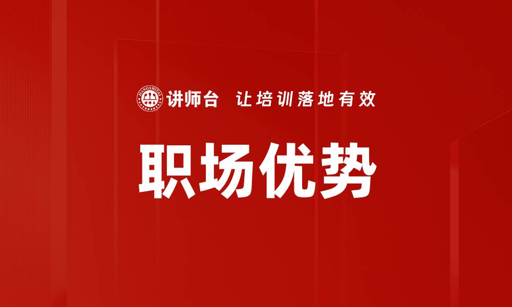 职场优势