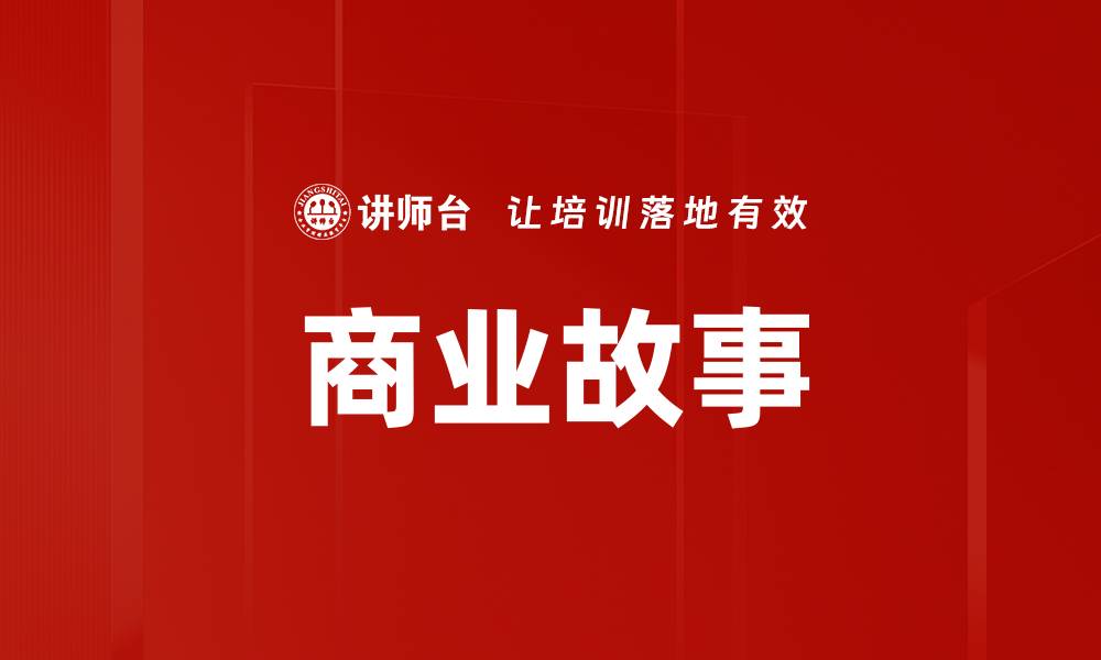 文章商业故事的缩略图