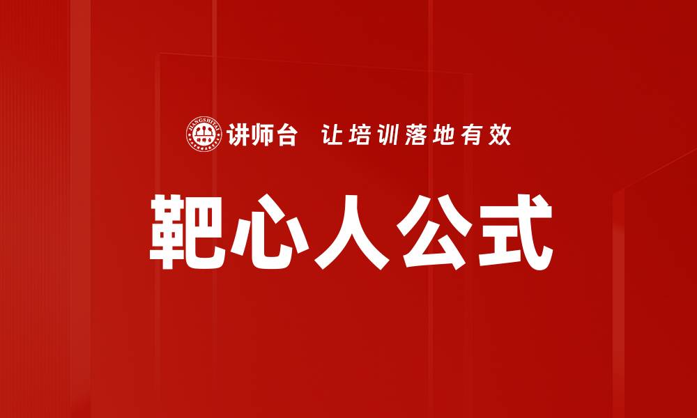 靶心人公式
