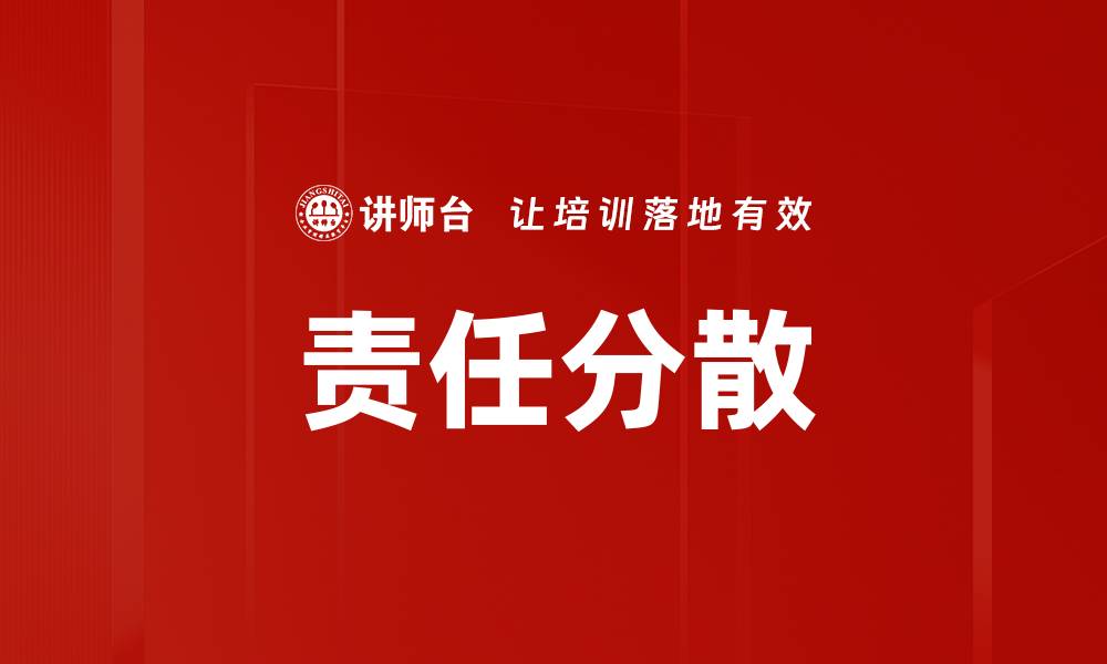 责任分散