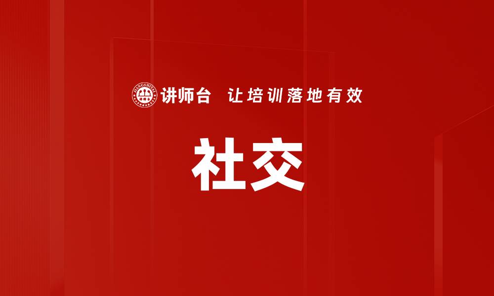 文章社交的缩略图