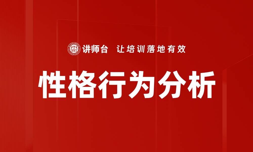 文章性格行为分析的缩略图
