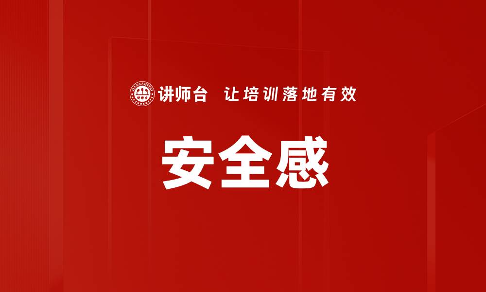 文章安全感的缩略图