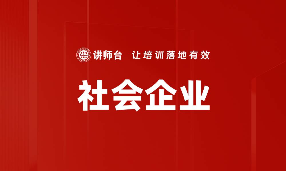文章社会企业的缩略图