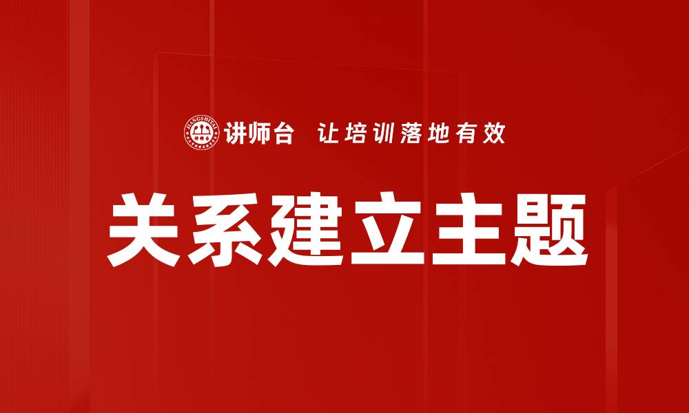 文章关系建立主题的缩略图