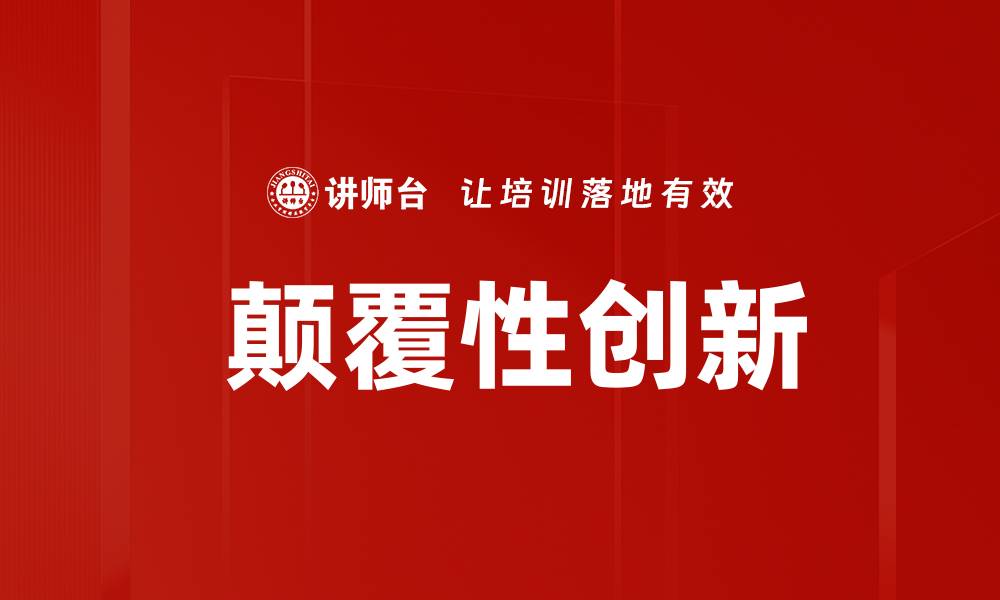 文章 颠覆性创新的缩略图