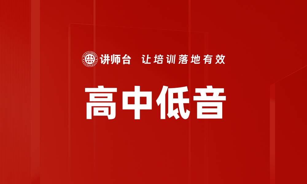 文章高中低音的缩略图