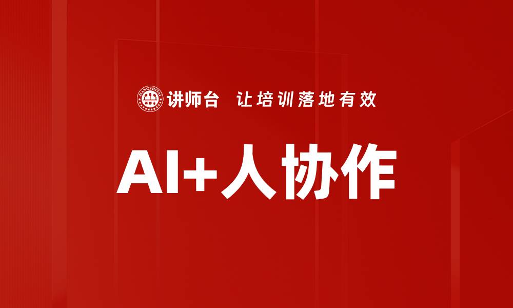 文章AI+人协作的缩略图