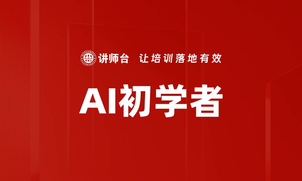 文章AI初学者的缩略图