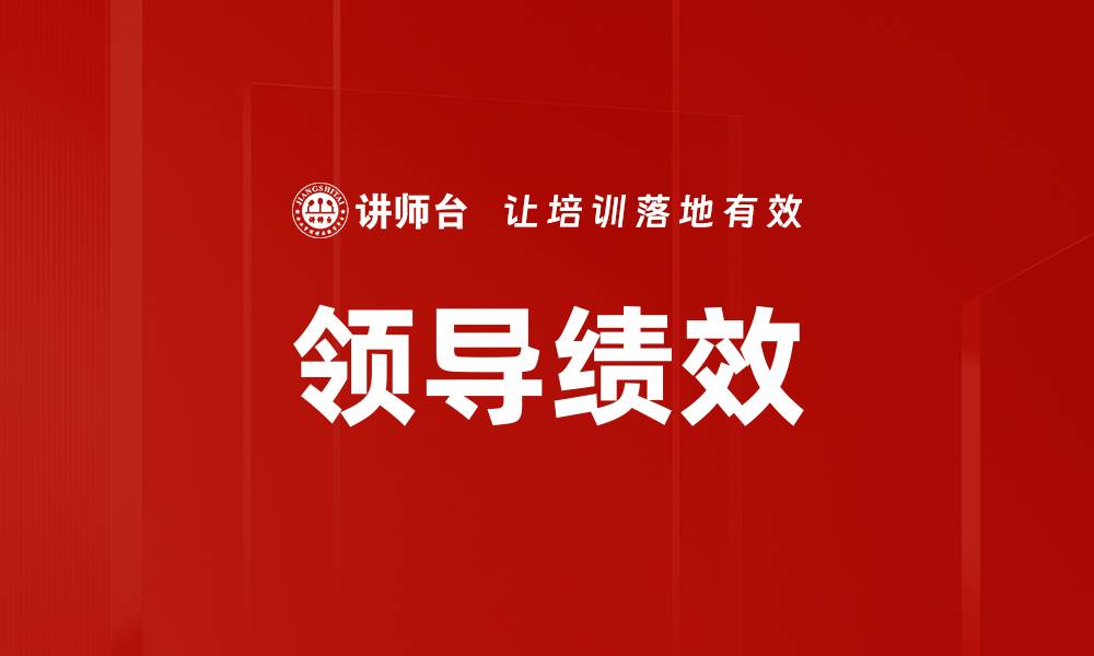 文章领导绩效的缩略图