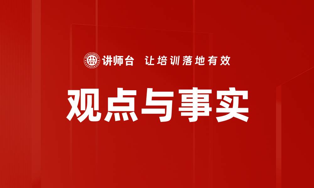 观点与事实