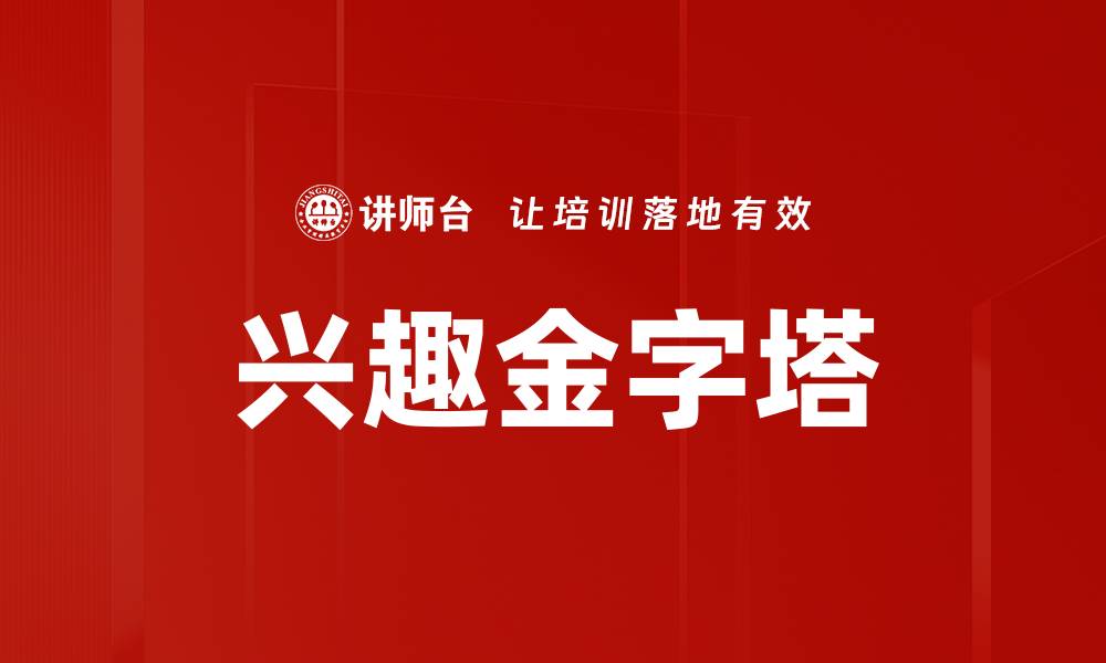 文章兴趣金字塔的缩略图