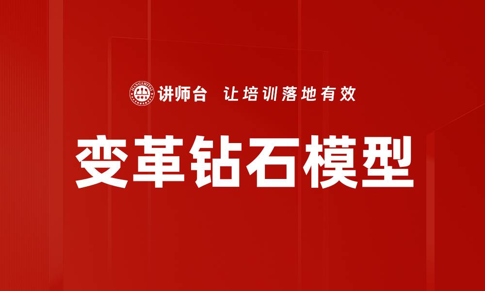 文章变革钻石模型的缩略图