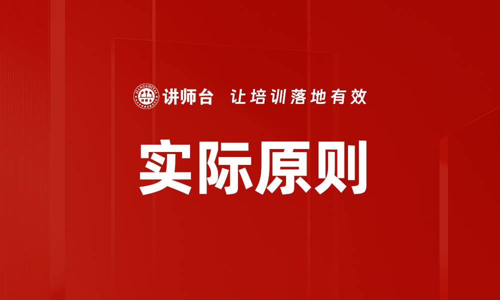 实际原则