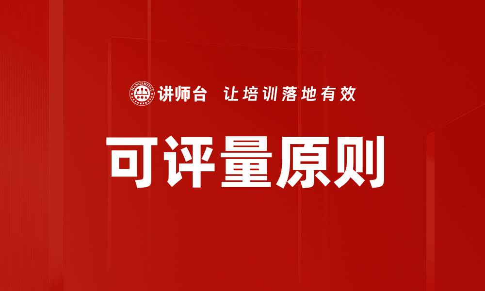 文章可评量原则的缩略图