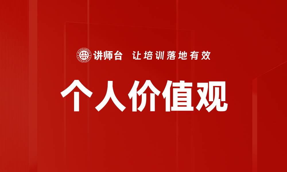 个人价值观