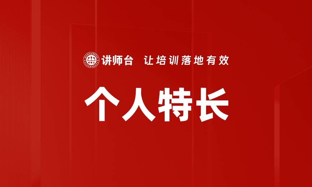 文章个人特长的缩略图