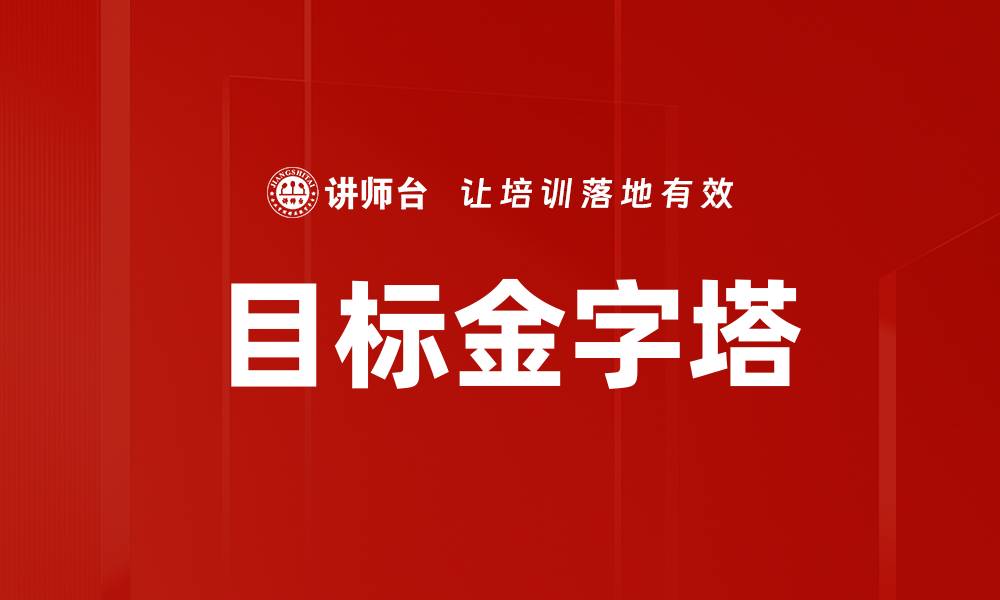 文章目标金字塔的缩略图