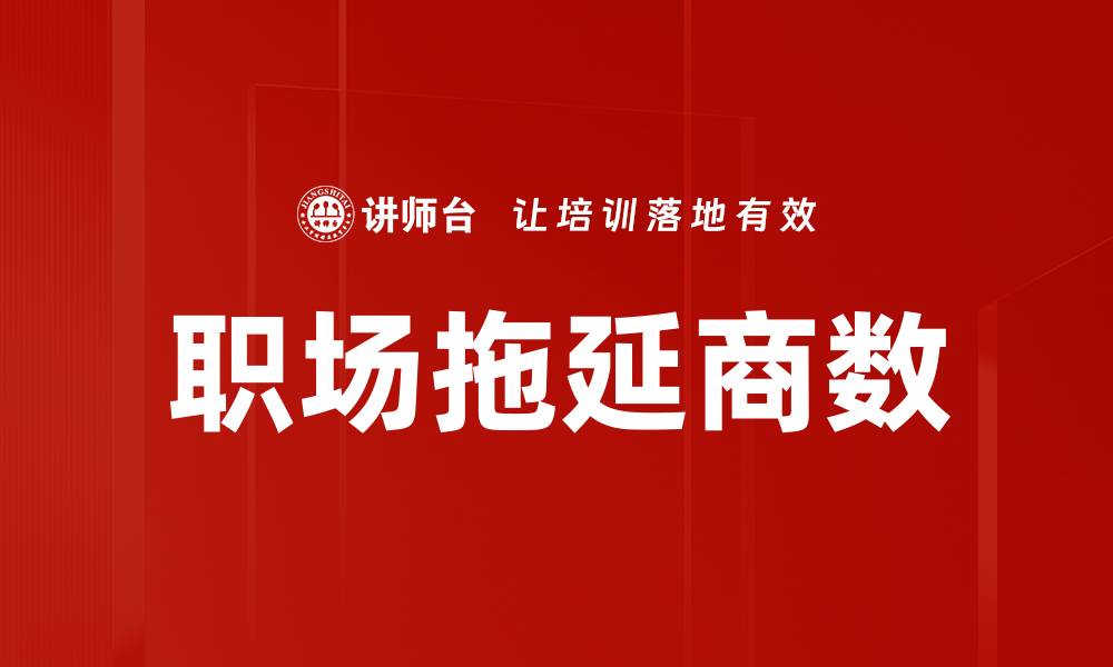 职场拖延商数