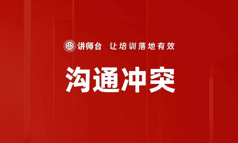 文章沟通冲突的缩略图