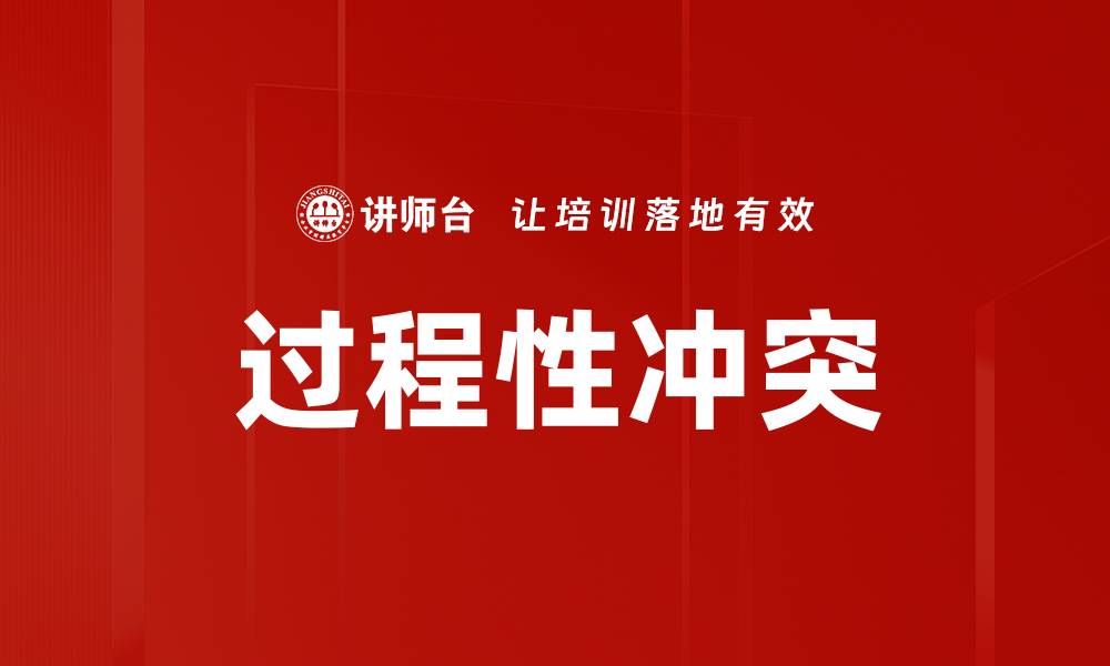 文章过程性冲突的缩略图