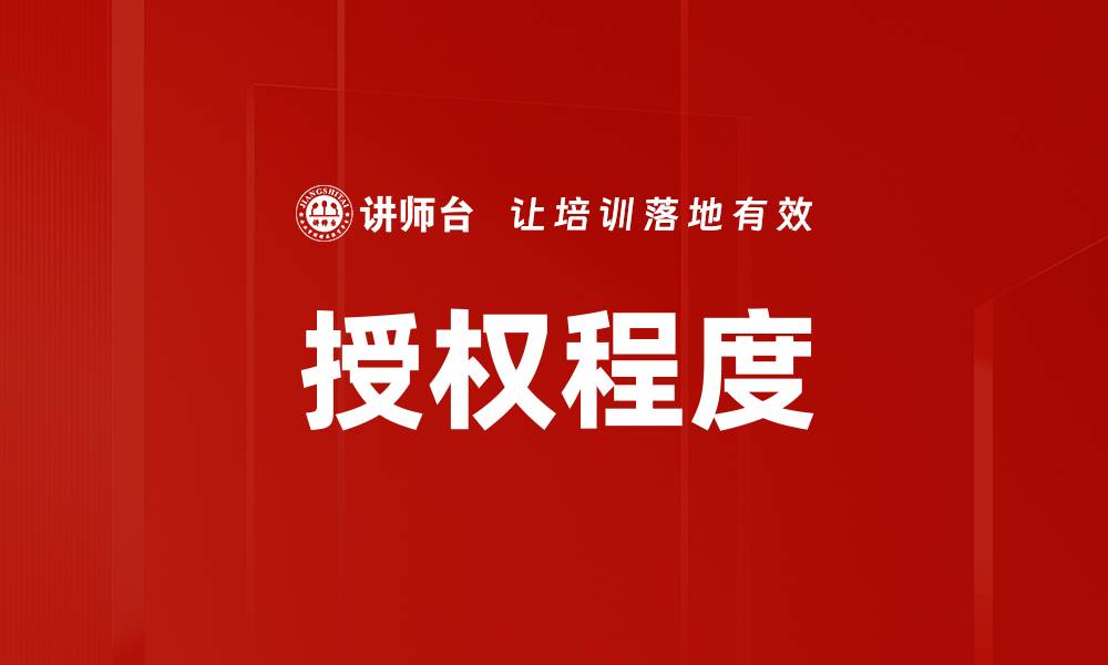 文章授权程度的缩略图