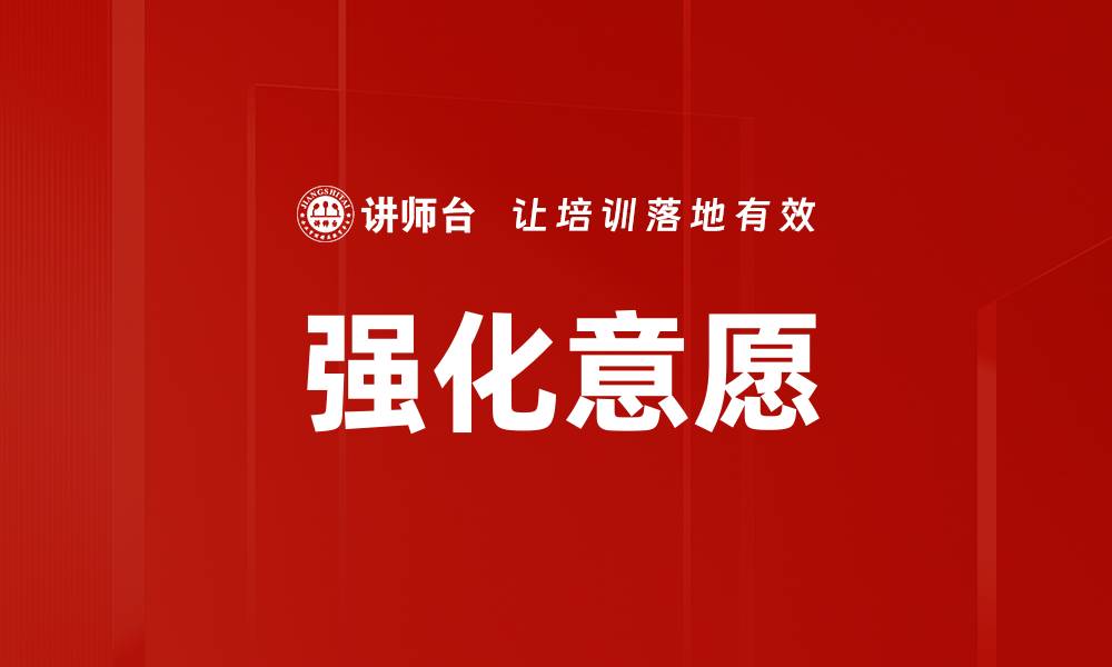 文章强化意愿的缩略图