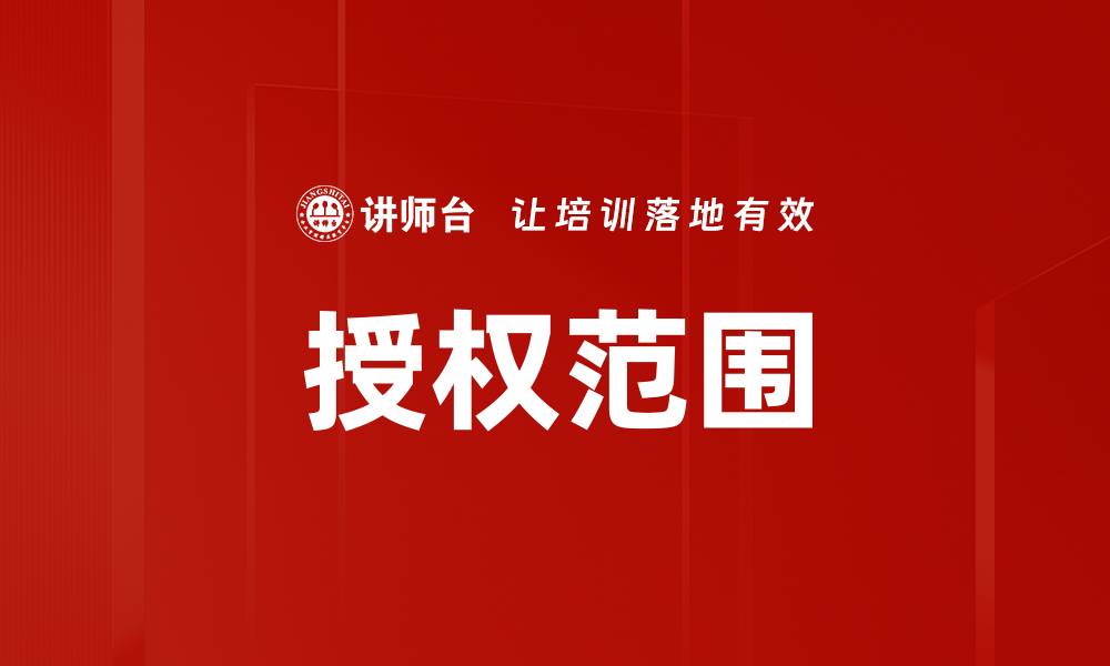 文章授权范围的缩略图